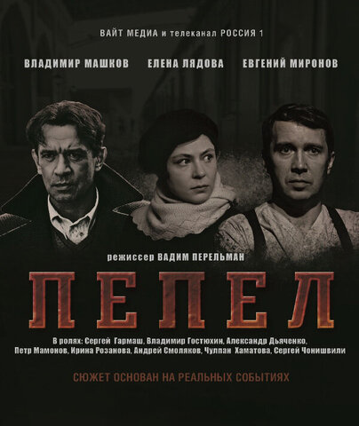 Пепел - постер